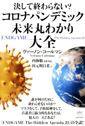 決して終わらない コロナパンデミック未来丸 わかり大全 中古本 書籍 ヴァーノン コールマン 著者 田元明日菜 訳者 内海聡 監修 ブックオフオンライン