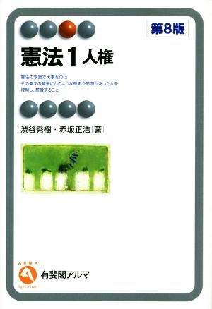 憲法 第８版(１)人権：新品本・書籍：渋谷秀樹(著者),赤坂正浩(著者