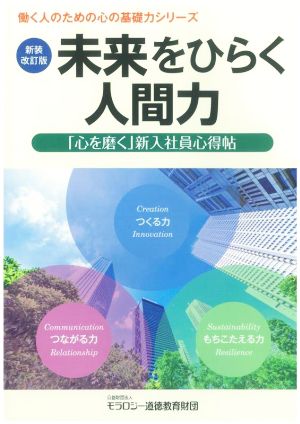 未来をひらく人間力 新装改訂版 心を磨く 新入社員心得帖 中古本 書籍 モラロジー道徳教育財団 著者 ブックオフオンライン
