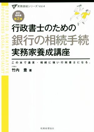 行政書士のための銀行の相続手続実務家養成講座この本で遺言・相続に