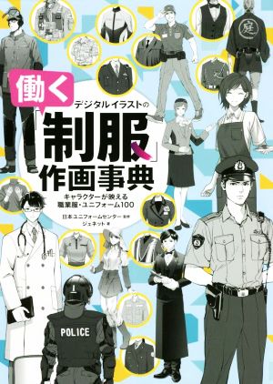 デジタルイラストの 働く制服 作画事典キャラクター が映える職業服 ユニフォーム１００ 新品本 書籍 ジェネット 著者 日本ユニフォームセンター 監修 ブックオフオンライン