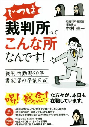 じつは裁判所ってこんな所なんです 裁判所勤務20年書記官の卒業日記 中古本 書籍 中村圭一 著者 ブックオフオンライン じつは裁判所ってこんな所なんです 裁判所勤務20年書記官の卒業日記 中古本 書籍 中村圭一 著者 ブックオフオンライン