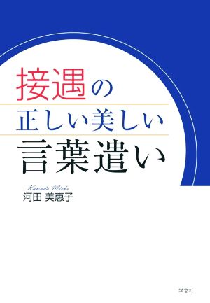 接遇の正しい美しい言葉遣い 中古本 書籍 河田美惠子 著者 ブックオフオンライン