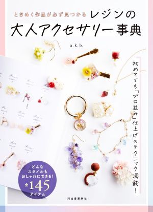 レジンの大人アクセサリー事典ときめく作品が必ず見つかる 新品本 書籍 ａ ｋ ｂ 著者 ブックオフオンライン