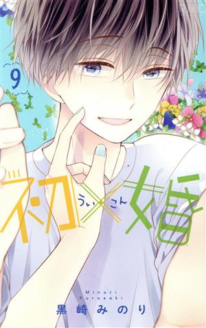 初 婚 ９ 新品漫画 まんが コミック 黒崎みのり 著者 ブックオフオンライン