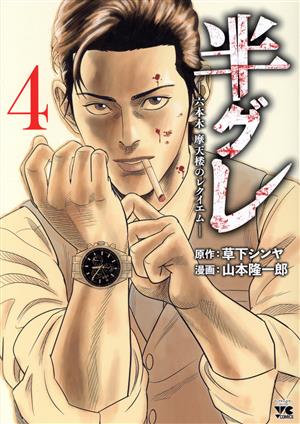 半グレ ４ 六本木 摩天楼のレクイエム 中古漫画 まんが コミック 山本隆一郎 著者 草下シンヤ 原作 ブックオフオンライン