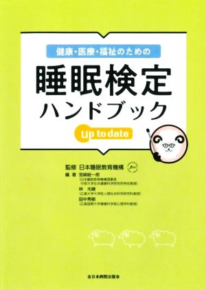 健康 医療 福祉のための睡眠検定ハンドブック ｕｐ ｔｏ ｄａｔｅ 新品本 書籍 日本睡眠教育機構 監修 宮崎総一郎 編著 林光緒 編著 田中秀樹 編著 ブックオフオンライン