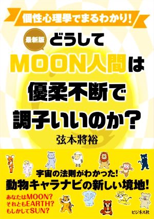 どうしてｍｏｏｎ人間は優柔不断で調子いいのか 最新版個性心理學でまるわかり 新品本 書籍 弦本將裕 著者 ブックオフオンライン