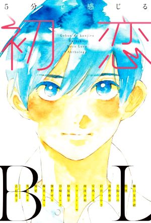 ５分で感じる初恋 ｂｌ 新品本 書籍 アンソロジー 著者 樋口美沙緒 著者 犬飼のの 著者 遠野春日 著者 安西リカ 著者 英田サキ 著者 ブックオフオンライン