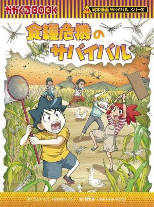 食糧危機のサバイバル科学漫画サバイバルシリーズ：中古本・書籍