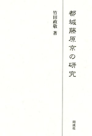 都城藤原京の研究 新品本 書籍 竹田政敬 著者 ブックオフオンライン