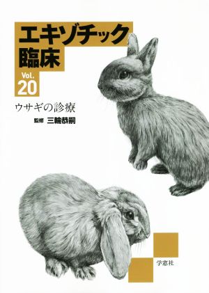 エキゾチック臨床(Ｖｏｌ．２０)ウサギの診療：新品本・書籍：三輪恭嗣 