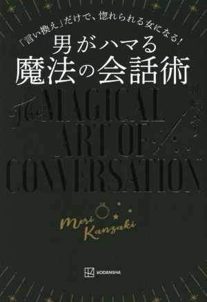 男がハマる魔法の会話術 言い換え だけで 惚れられる女になる 中古本 書籍 神崎メリ 著者 ブックオフオンライン