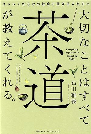 大切なことはすべて茶道が教えてくれる。ストレスだらけの社会に生きる