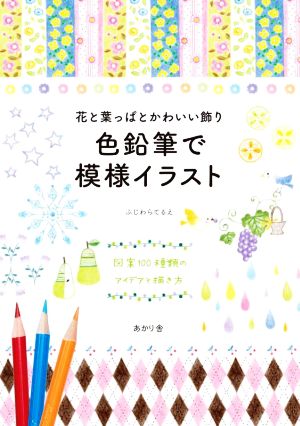 花と葉っぱとかわいい飾り 色鉛筆で模様イラスト図案１００種類のアイデアと描き方 新品本 書籍 ふじわらてるえ 著者 ブックオフオンライン