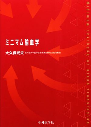 ミニマム輸血学：新品本・書籍：大久保光夫(著者)：ブックオフオンライン