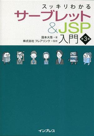 スッキリわかるサーブレット＆ＪＳＰ入門 第３版：新品本・書籍：国本