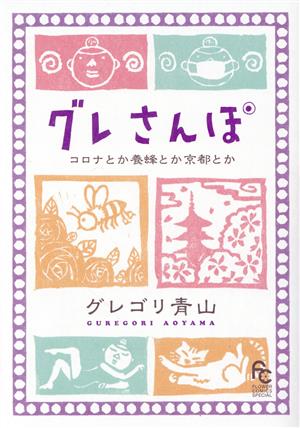 グレさんぽ コロナとか養蜂とか京都とか：中古漫画（まんが