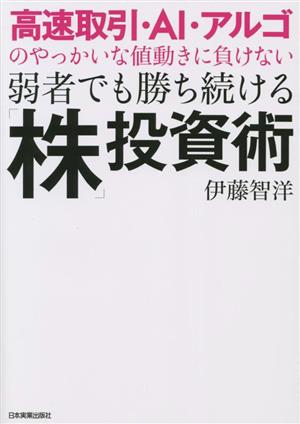 高速取引・ＡＩ・アルゴのやっかいな値動きに負けない弱者でも勝ち