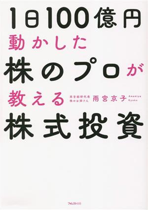 １日１００億円動かした株のプロが教える株式投資：新品本・書籍：雨宮