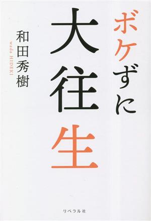 ボケずに大往生：新品本・書籍：和田秀樹(著者)：ブックオフオンライン