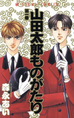 コミック 山田太郎ものがたり 全１５巻 セット 漫画 まんが コミック 森永あい ブックオフオンライン