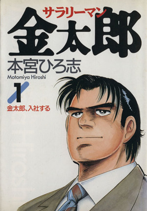 コミック サラリーマン金太郎 全３０巻 セット 漫画 まんが コミック 本宮ひろ志 ブックオフオンライン