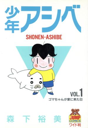 コミック 少年アシベ 全８巻 セット 漫画 まんが コミック 森下裕美 ブックオフオンライン