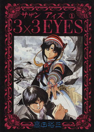 コミック】３×３ ＥＹＥＳ（サザンアイズ）（全４０巻）セット：漫画