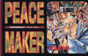 コミック 新撰組異聞ｐｅａｃｅ ｍａｋｅｒ ピースメーカー 全６巻 セット 漫画 まんが コミック 黒乃奈々絵 ブックオフオンライン