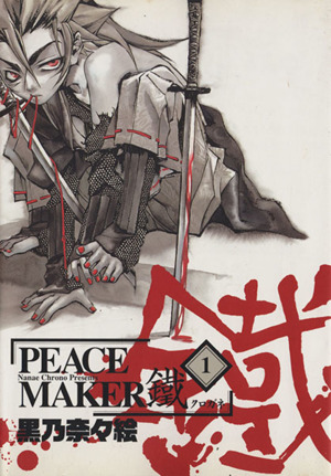 コミック ｐｅａｃｅ ｍａｋｅｒ鐵 ピースメーカークロガネ １ １７巻 セット 漫画 まんが コミック 黒乃奈々絵 ブックオフオンライン