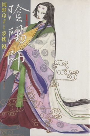 コミック 陰陽師 全１３巻 セット 漫画 まんが コミック 岡野玲子 ブックオフオンライン