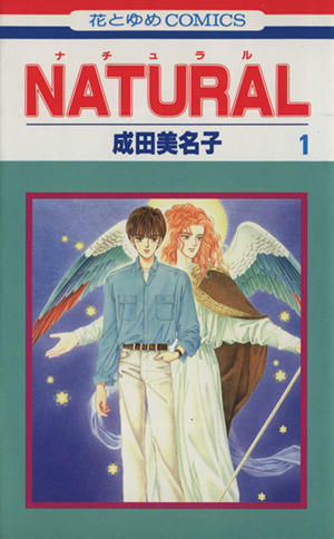 コミック ｎａｔｕｒａｌ ナチュラル 全１１巻 セット 漫画 まんが コミック 成田美名子 ブックオフオンライン