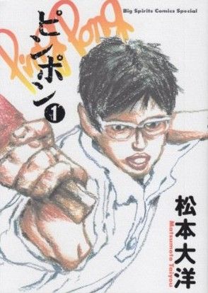 コミック】ピンポン（全５巻）セット：漫画（まんが）・コミック：松本