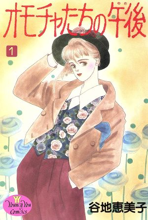 コミック オモチャたちの午後 ゆめ 全５巻 セット 漫画 まんが コミック 谷地恵美子 ブックオフオンライン