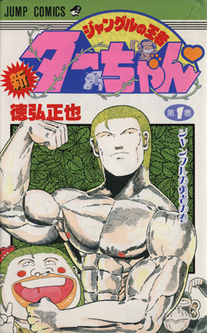 コミック 新 ジャングルの王者ターちゃん 全２０巻 セット 漫画 まんが コミック 徳弘正也 ブックオフオンライン