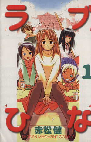 コミック ラブひな 全１４巻 セット 漫画 まんが コミック 赤松健 ブックオフオンライン