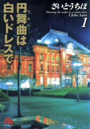 コミック 円舞曲 ワルツ は白いドレスで 文庫版 全４巻 セット 漫画 まんが コミック さいとうちほ ブックオフオンライン