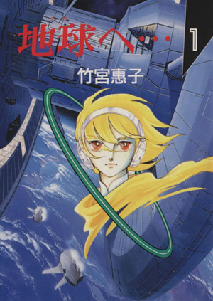 コミック 地球 テラ へ 文庫版 全３巻 セット 漫画 まんが コミック 竹宮惠子 ブックオフオンライン