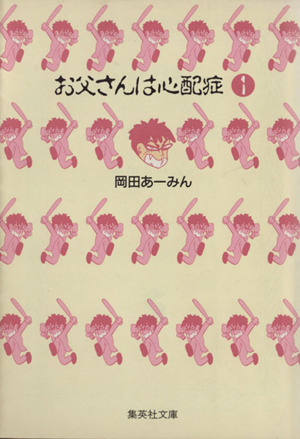 コミック】お父さんは心配症（文庫版）（全４巻）セット：漫画（まんが