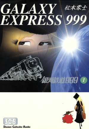 コミック】銀河鉄道９９９（文庫版）（全１８巻）セット：漫画（まんが