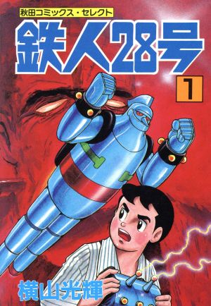 コミック 鉄人２８号 セレクト版 全６巻 セット 漫画 まんが コミック 横山光輝 ブックオフオンライン