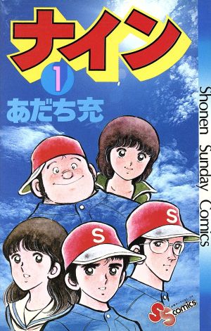 コミック ナイン 全５巻 セット 漫画 まんが コミック あだち充 ブックオフオンライン