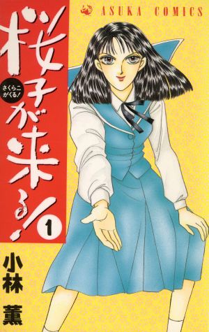 コミック 桜子が来る 全１０巻 セット 漫画 まんが コミック 小林薫 ブックオフオンライン
