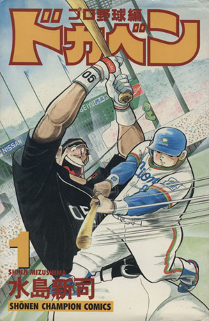 コミック】ドカベン・プロ野球編（全５２巻）セット：漫画（まんが