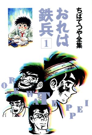 コミック】おれは鉄兵 ちばてつや全集（全２１巻）セット：漫画