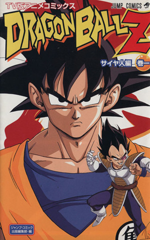 コミック ｄｒａｇｏｎ ｂａｌｌ ｚ ドラゴンボールｚ サイヤ人編 アニメ版 全５巻 セット 漫画 まんが コミック 鳥山明 ブックオフオンライン