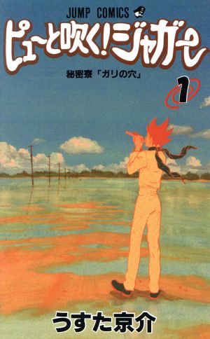 コミック ピューと吹く ジャガー 全２０巻 セット 漫画 まんが コミック うすた京介 ブックオフオンライン