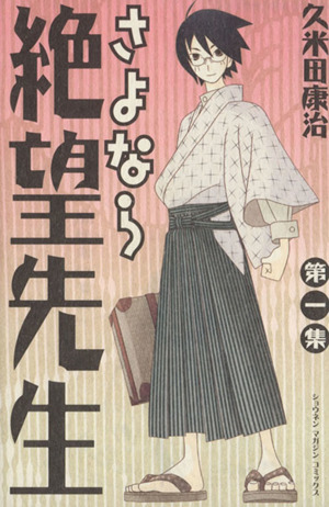コミック さよなら絶望先生 全３０巻 セット 漫画 まんが コミック 久米田康治 ブックオフオンライン