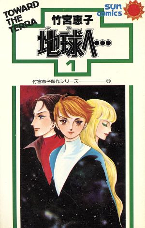 コミック 地球 テラ へ 朝日ソノラマ 全５巻 セット 漫画 まんが コミック 竹宮惠子 ブックオフオンライン